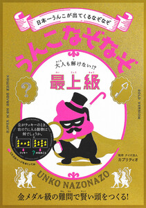 うんこなぞなぞ 大人も解けない!?最上級 電子書籍版