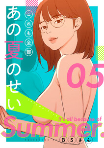 これも全部あの夏のせい(フルカラー)【特装版】 (5) 電子書籍版