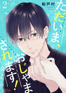 ただいま、おじゃまされます!(フルカラー) (2) 電子書籍版