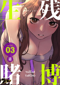 生残賭博(フルカラー) (3) 電子書籍版
