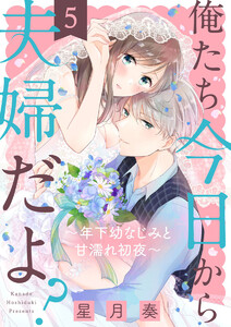 【ショコラブ】俺たち今日から夫婦だよ? ~年下幼なじみと甘濡れ初夜~