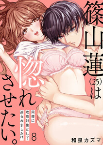 【ショコラブ】篠山蓮(25)は惚れさせたい。 ~同僚に攻略対象として迫られました!?~