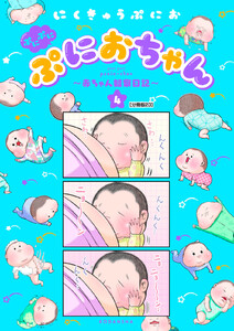 ぷにぷにぷにおちゃん ~赤ちゃん観察日記~ 分冊版 (23) 電子書籍版