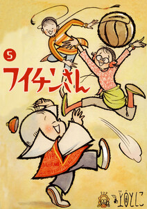 フイチンさん (5) 電子書籍版
