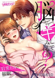 脳イキしてみる?~豹変上司の催眠エッチ