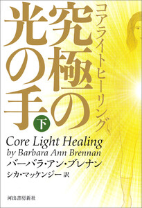 コアライトヒーリング 下 電子書籍版