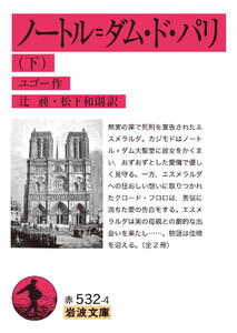 ノートル=ダム・ド・パリ 下 電子書籍版