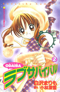 ODAIBAラブサバイバル (2) 電子書籍版