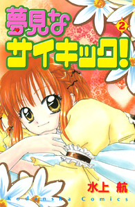 夢見なサイキック! (2) 電子書籍版