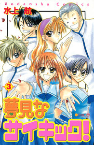 夢見なサイキック! (3) 電子書籍版