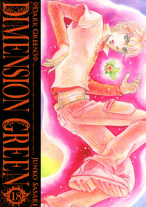 ディメンショングリーン (18) 電子書籍版