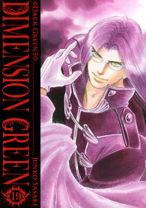 ディメンショングリーン (19) 電子書籍版