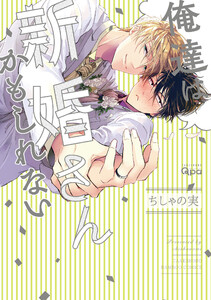 【期間限定　試し読み増量版】俺達は新婚さんかもしれない　【電子限定特典付き】