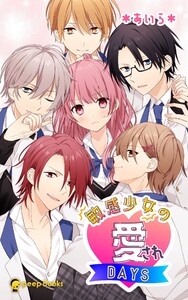 敏感少女の愛されDAYS(ノベル)【分冊版】10 電子書籍版