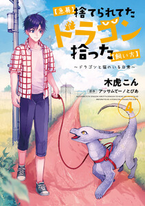 【急募】捨てられてたドラゴン拾った【飼い方】 ～ドラゴンと猫のいる日常～4 電子書籍版