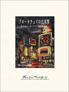 ブロードウェイの出来事 ブロードウェイ物語2 電子書籍版