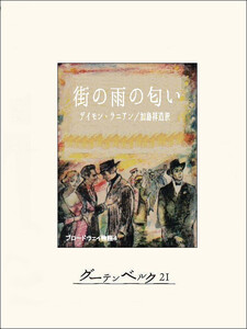 街の雨の匂い ブロードウェイ物語4 電子書籍版
