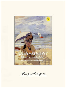 失われた時を求めて2 花咲く乙女たちのかげに1 電子書籍版