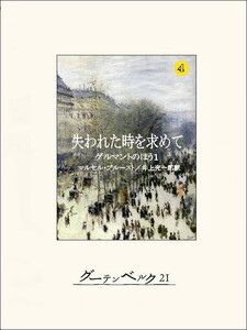 失われた時を求めて4 ゲルマントのほう1 電子書籍版