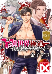 異世界極道～剣と魔法とハジキとドスと～【バラ売り】 第2章 電子書籍版