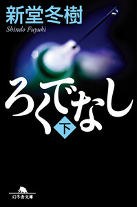ろくでなし(下) 電子書籍版