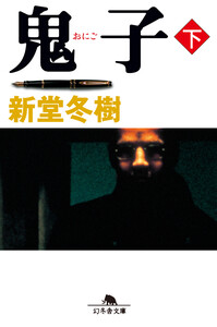 鬼子(下) 電子書籍版