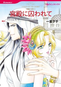 宮殿に囚われて (分冊版)4話 電子書籍版