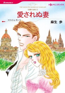 愛されぬ妻 (分冊版)11話 電子書籍版