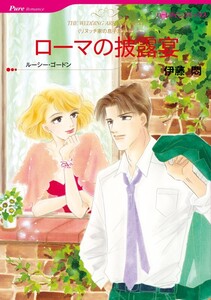 ローマの披露宴 (分冊版)11話 電子書籍版