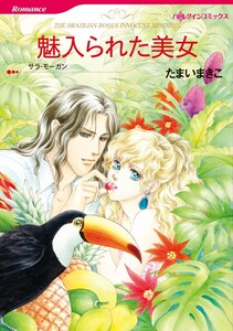 魅入られた美女 (分冊版)6話 電子書籍版