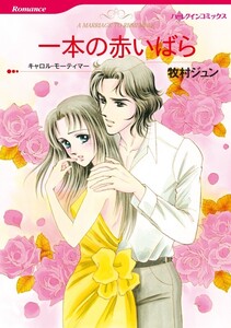 一本の赤いばら (分冊版)9話 電子書籍版