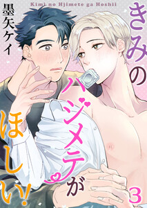 きみのハジメテがほしい! 3巻 電子書籍版