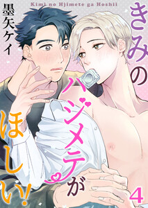 きみのハジメテがほしい! 4巻 電子書籍版