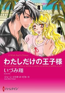 わたしだけの王子様 (分冊版)10話 電子書籍版