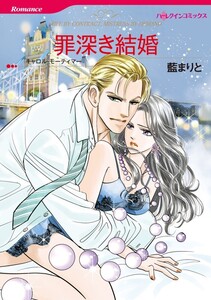 罪深き結婚 (分冊版)9話 電子書籍版