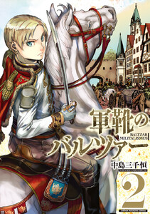 軍靴のバルツァー (2) 電子書籍版