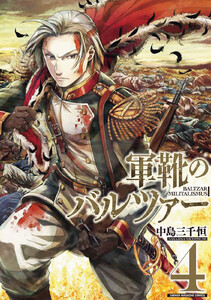 軍靴のバルツァー (4) 電子書籍版