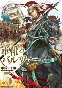 軍靴のバルツァー (5) 電子書籍版
