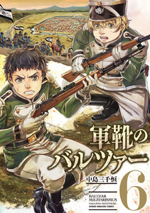 軍靴のバルツァー (6) 電子書籍版