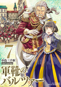 軍靴のバルツァー (7) 電子書籍版