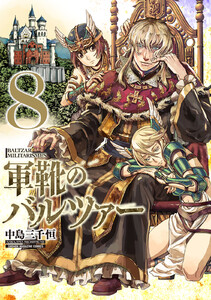 軍靴のバルツァー (8) 電子書籍版