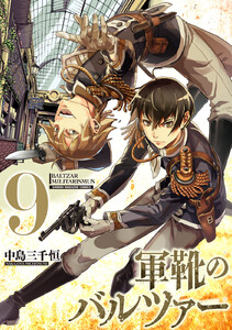 軍靴のバルツァー (9) 電子書籍版