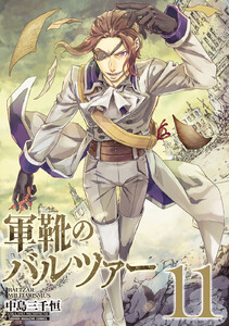 軍靴のバルツァー (11) 電子書籍版