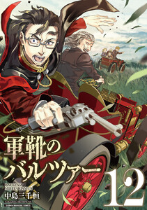 軍靴のバルツァー (12) 電子書籍版