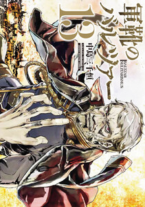 軍靴のバルツァー (13) 電子書籍版