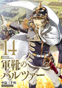 軍靴のバルツァー (14) 電子書籍版