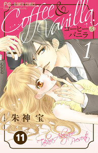 コーヒー&バニラ【タテ読み】 (11) 電子書籍版