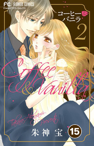 コーヒー&バニラ【タテ読み】 (15) 電子書籍版