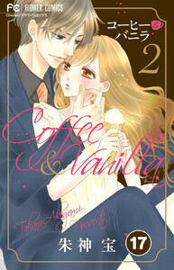 コーヒー&バニラ【タテ読み】 (17) 電子書籍版