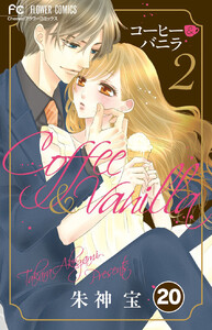 コーヒー&バニラ【タテ読み】 (20) 電子書籍版